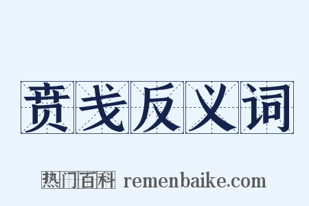 贲戋反义词是什么意思的图片